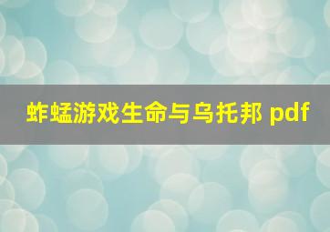 蚱蜢游戏生命与乌托邦 pdf